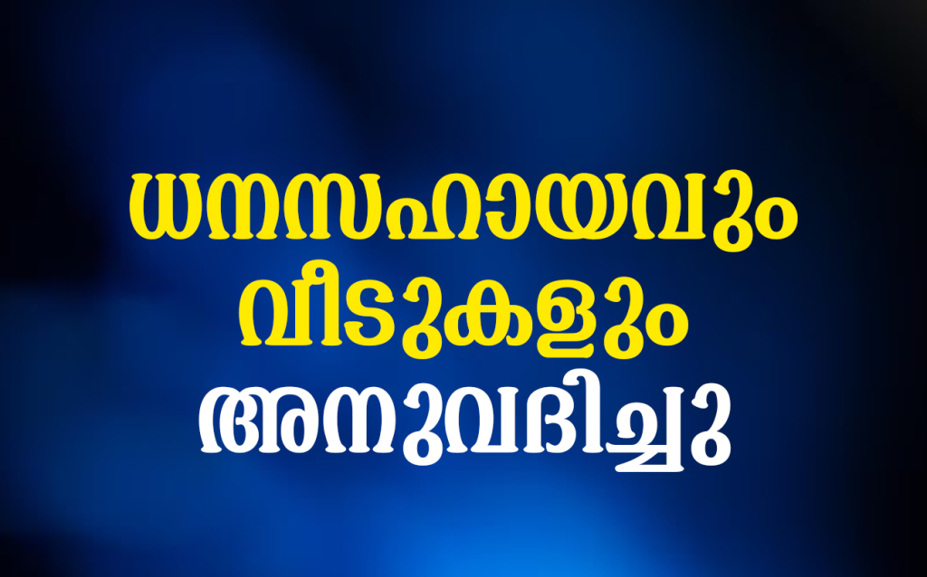 ധനസഹായവും വീടുകളും അനുവദിച്ചു