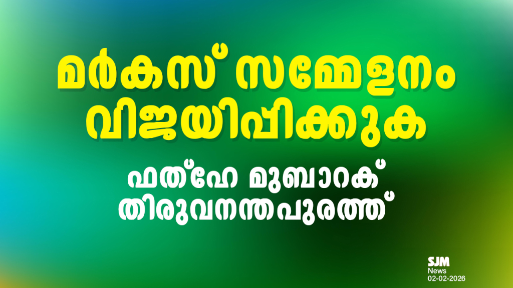 മര്‍കസ് സമ്മേളനം വിജയിപ്പിക്കുക