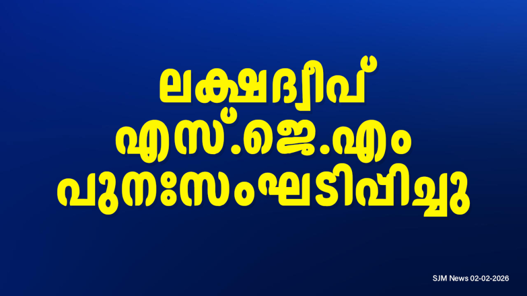 ലക്ഷദ്വീപ് എസ്.ജെ.എം പുനഃസംഘടിപ്പിച്ചു