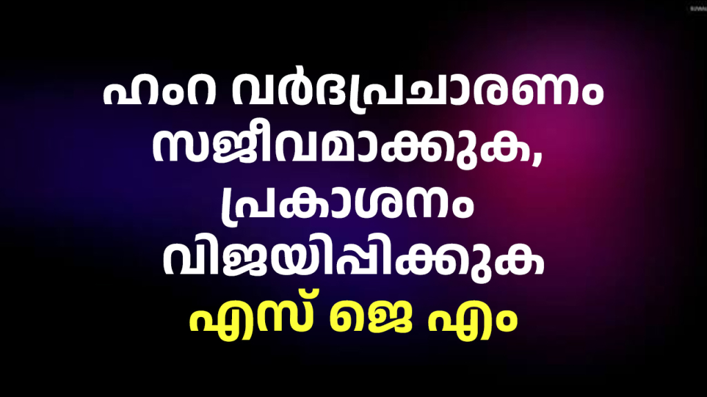 ഹംറ വര്‍ദ പ്രചാരണം സജീവമാക്കുക, പ്രകാശനം വിജയിപ്പിക്കുക - എസ് ജെ എം