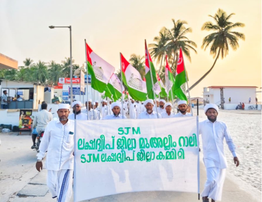 എസ് ജെ എം ലക്ഷദ്വീപ് സമ്മേളനം മുഅല്ലിം റാലിയോടെ സമാപിച്ചു