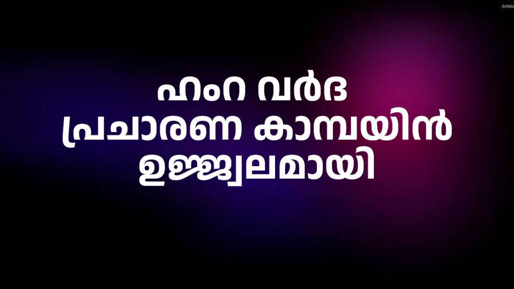 ഹംറ വര്‍ദ പ്രചാരണ കാമ്പയിന്‍ ഉജ്ജ്വലമായി
