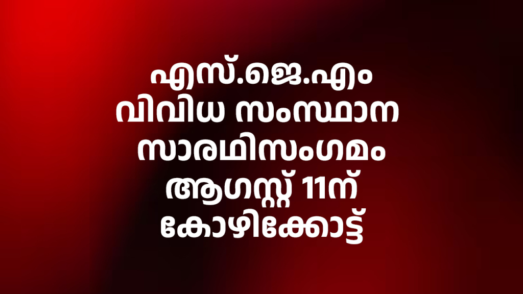 എസ്.ജെ.എം വിവിധ സംസ്ഥാന സാരഥിസംഗമം ആഗസ്റ്റ് 11ന് കോഴിക്കോട്ട്