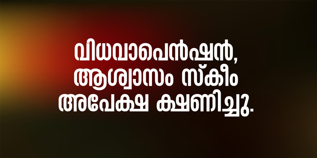 വിധവാപെന്‍ഷന്‍, ആശ്വാസം സ്‌കീം അപേക്ഷ ക്ഷണിച്ചു.
