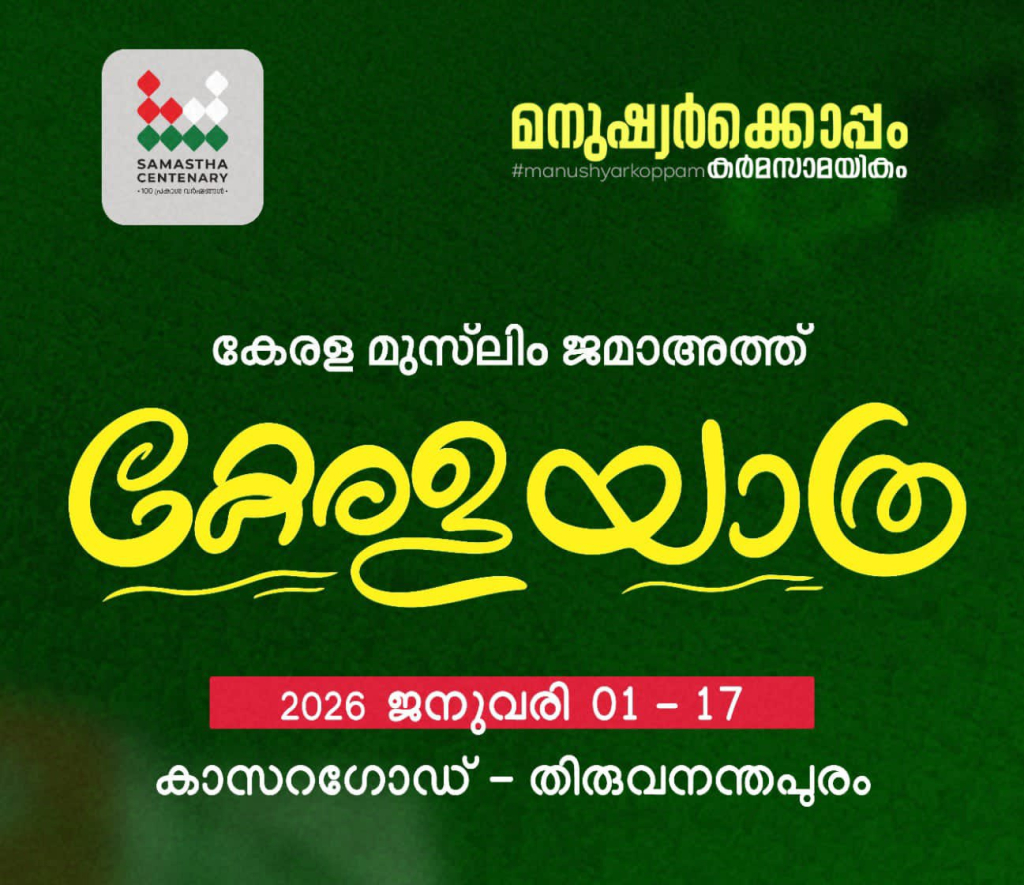 കേരളയാത്ര വിജയിപ്പിക്കും - എസ് ജെ എം