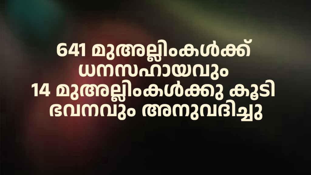 641 മുഅല്ലിംകള്‍ക്ക് ധനസഹായവും 14 മുഅല്ലിംകള്‍ക്കു കൂടി ഭവനവും അനുവദിച്ചു